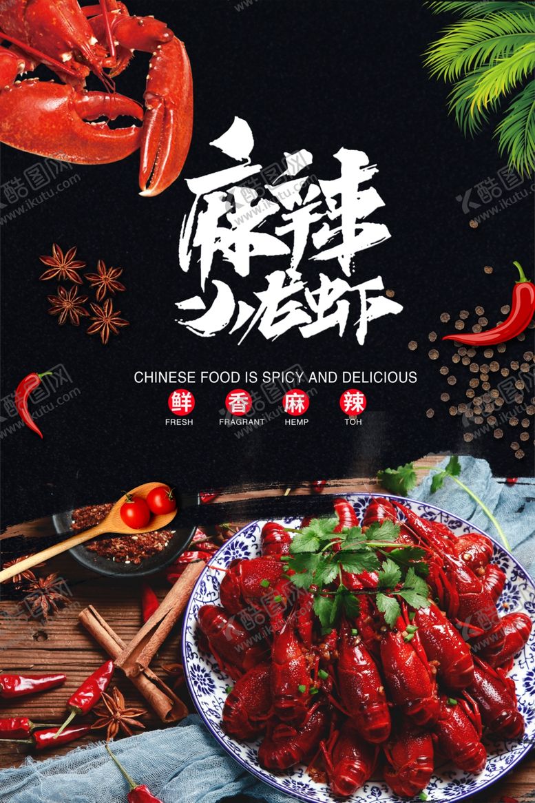 编号：79364504241907527602【酷图网】源文件下载-麻辣小龙虾