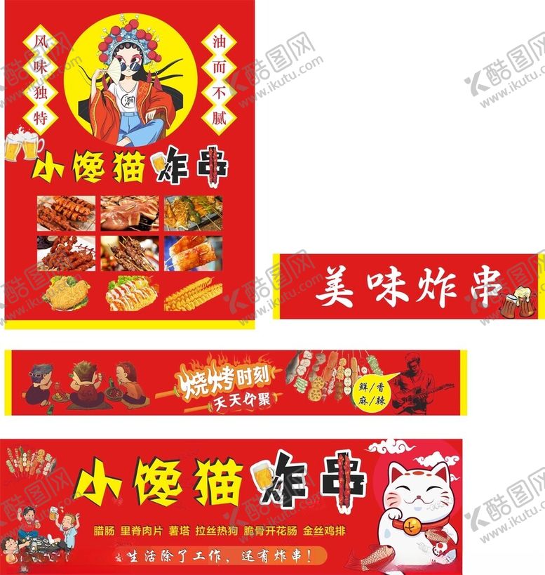 编号：26712702171916413001【酷图网】源文件下载-小馋猫炸串