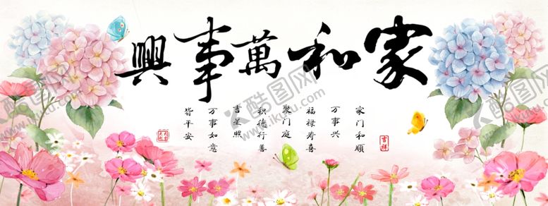 编号：56828709261955521147【酷图网】源文件下载-家和万事兴