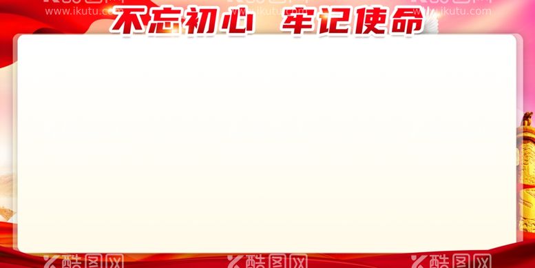 编号：44729411262000514822【酷图网】源文件下载-不忘初心党建展板