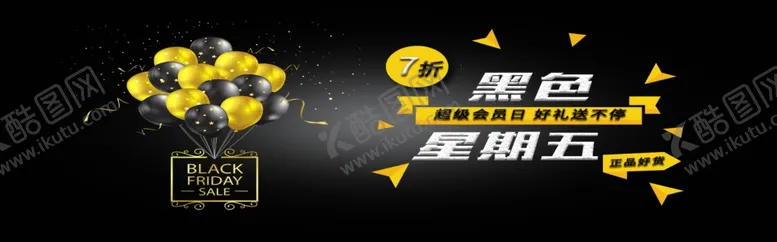 编号：21295306251027108625【酷图网】源文件下载-黑色星期五