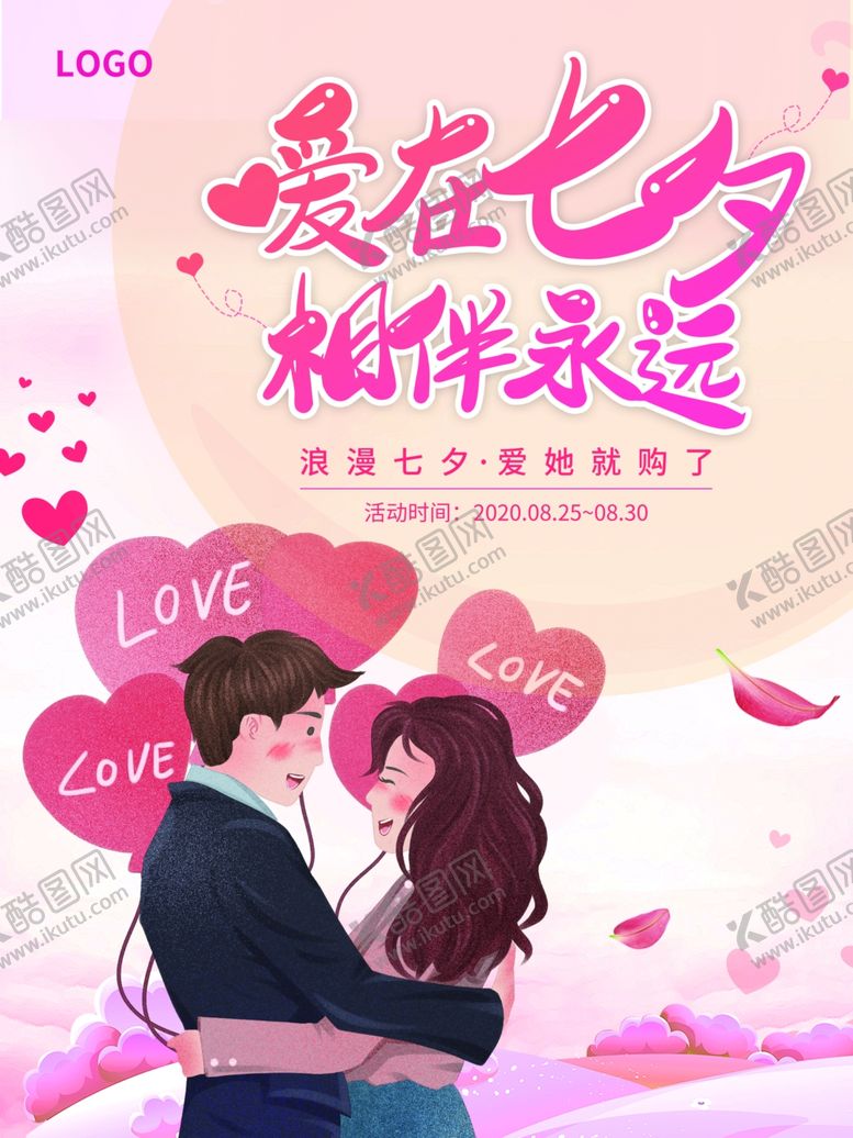 编号：51974007071952461993【酷图网】源文件下载-卡通手绘爱在七夕海报