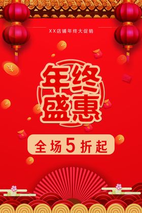 年终盛惠