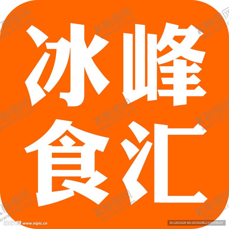 编号：16010803051247191795【酷图网】源文件下载-冰峰食汇
