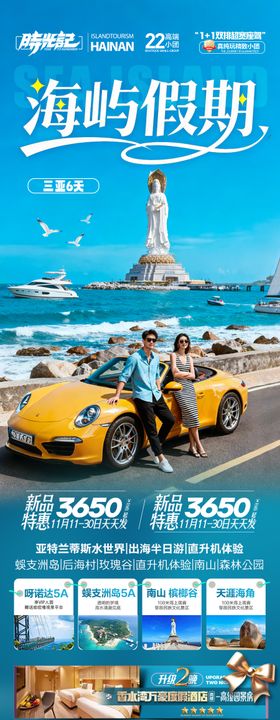 海南三亚旅游长图海报