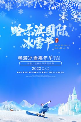 冰雪节海报