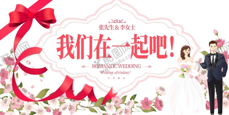 编号：16217706241626482956【酷图网】源文件下载-婚礼展板