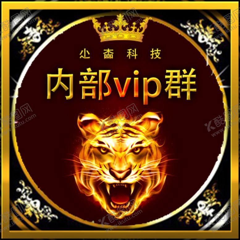 编号：29368610141240308340【酷图网】源文件下载-VIP内部群头像