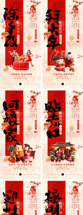 2026马年除夕春节初一到初八元宵节