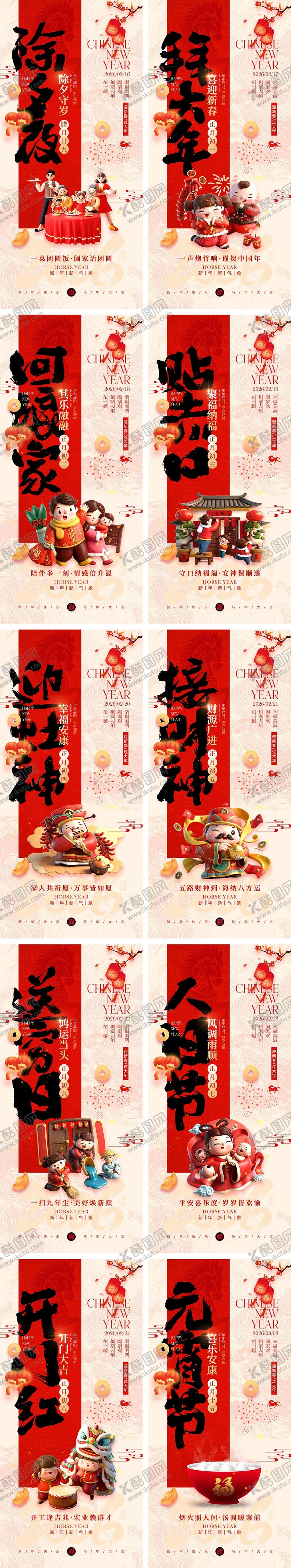 编号：14461201221328209743【酷图网】源文件下载-2026马年除夕春节初一到初八元宵节