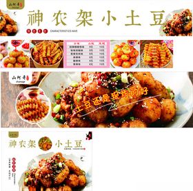 神农架小土豆美食展示