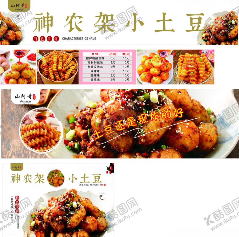 编号：65469606271255109269【酷图网】源文件下载-神农架小土豆美食展示