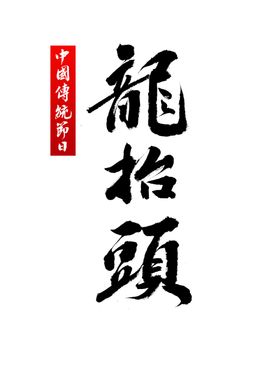 龙抬头矢量字体