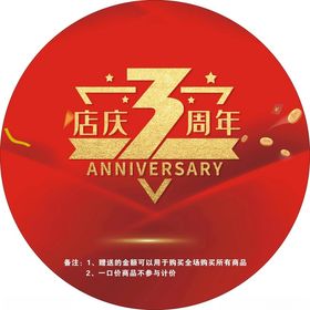 3周年庆