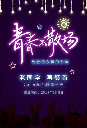 青春不散场同学聚会夜场海报展板