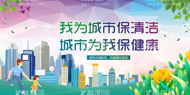 编号：12639710191816004513【酷图网】源文件下载-创建文明城市