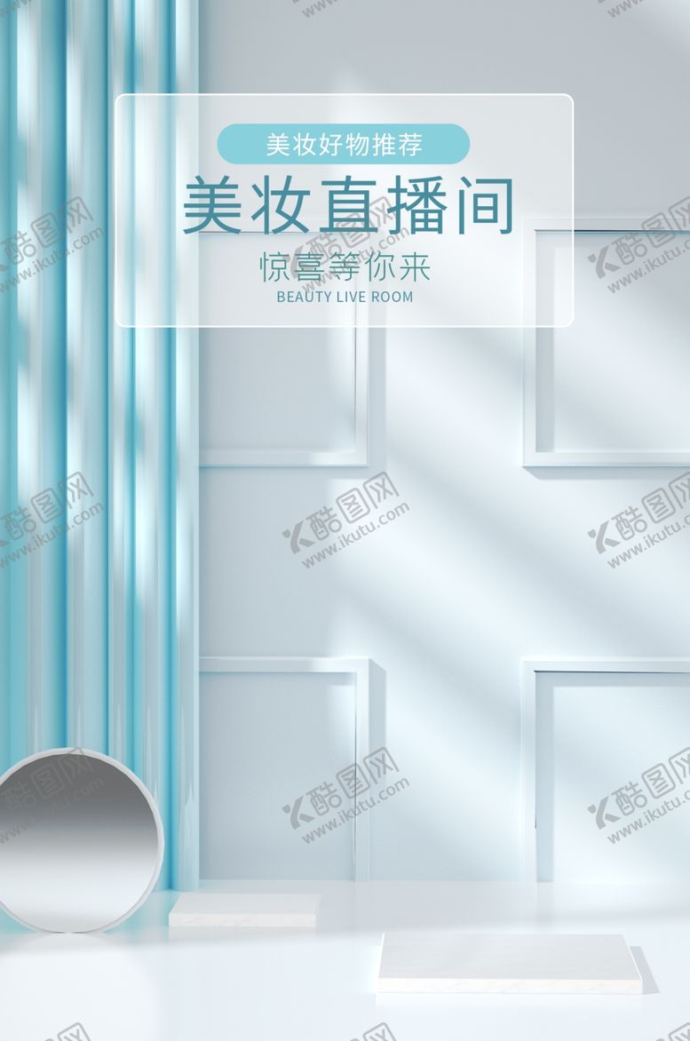 编号：69787112130109196134【酷图网】源文件下载-电商直播背景