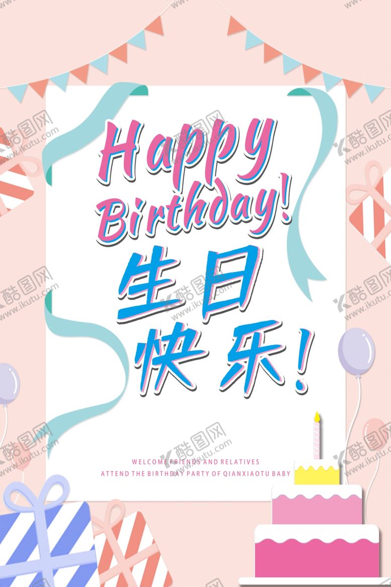 编号：17092907071455168494【酷图网】源文件下载-生日快乐
