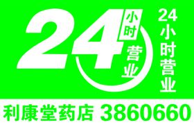 24小时营业