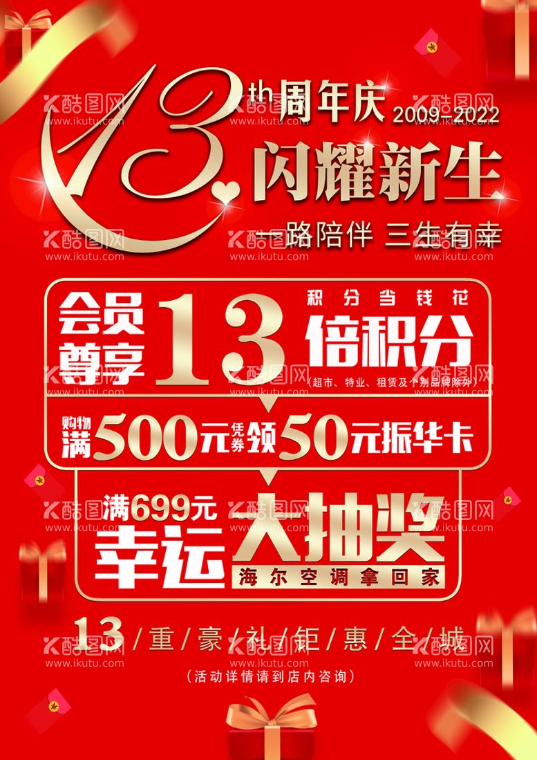 编号：43985209161757185803【酷图网】源文件下载-13周年庆大抽奖