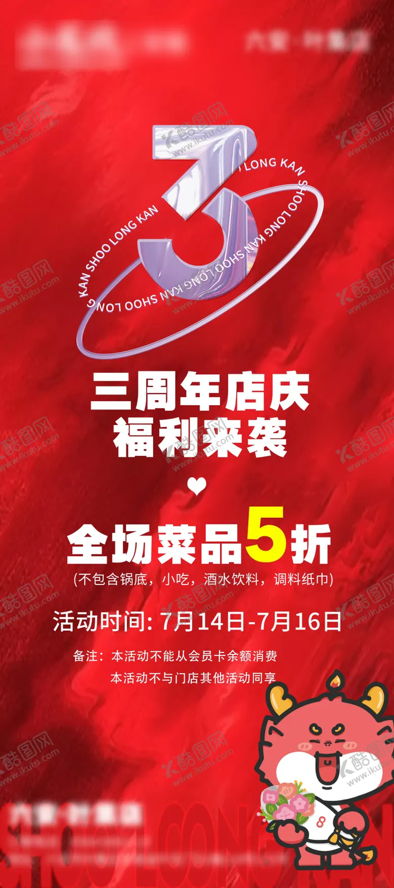 编号：57445412050304218507【酷图网】源文件下载-三周年店庆