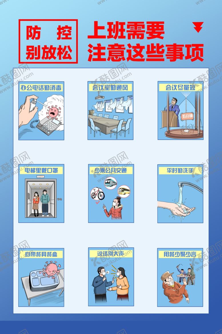 编号：28320010212035273882【酷图网】源文件下载-上班注意事项