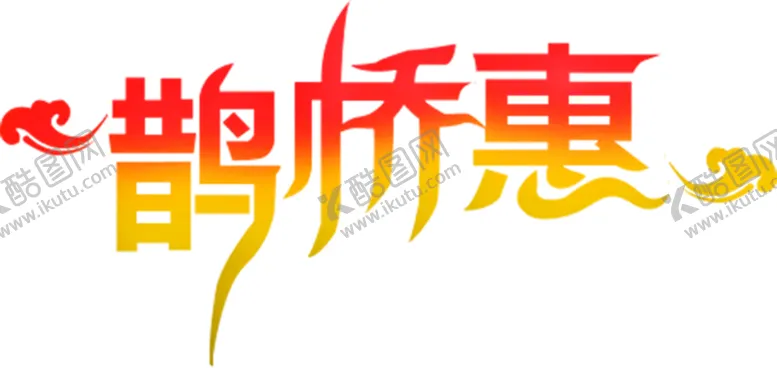 编号：89721406142329256920【酷图网】源文件下载-花素材