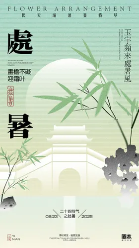 处暑新中式矢量插画海报