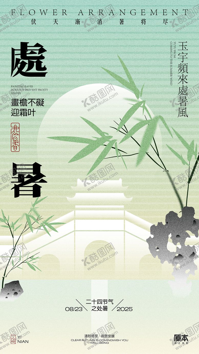 编号：30904509300402426117【酷图网】源文件下载-处暑新中式矢量插画海报