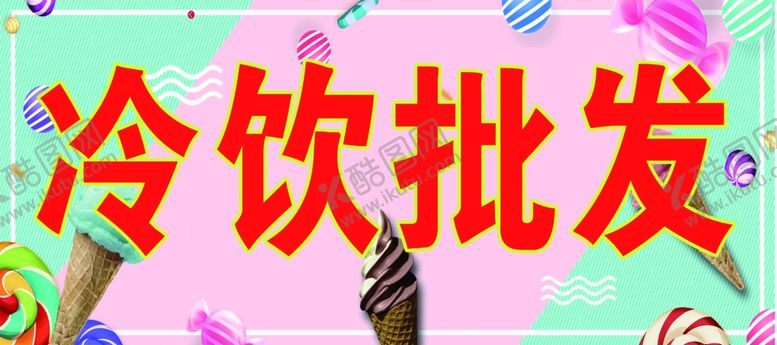 编号：74880307141627044270【酷图网】源文件下载-冷饮批发
