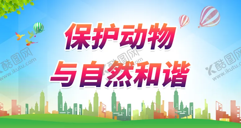 编号：42798109211419151746【酷图网】源文件下载-保护动物与自然和谐