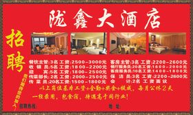 酒店招聘