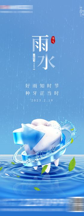 医美口腔雨水惊蛰节气海报