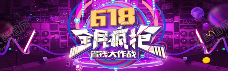 编号：59077110270632254784【酷图网】源文件下载-618年中大促
