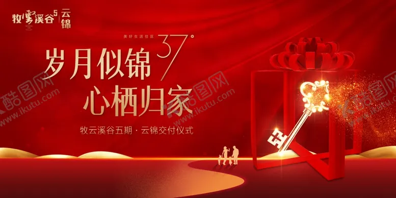 编号：26292905070617083492【酷图网】源文件下载-房地产入伙活动主视觉