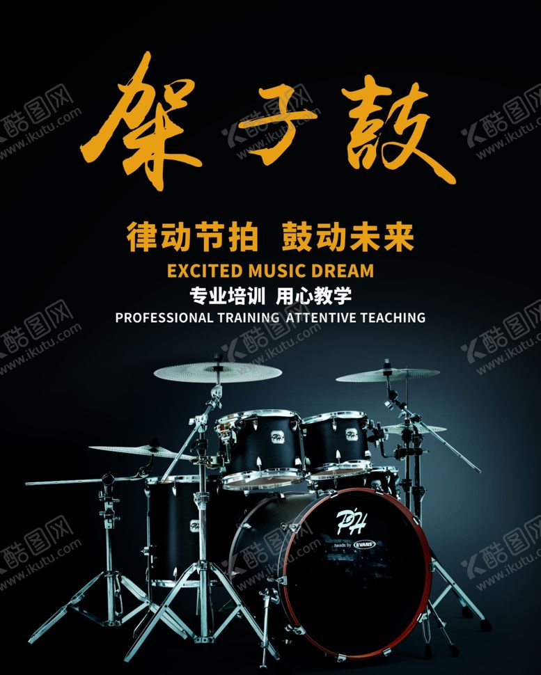编号：87042009260655209306【酷图网】源文件下载-架子鼓海报