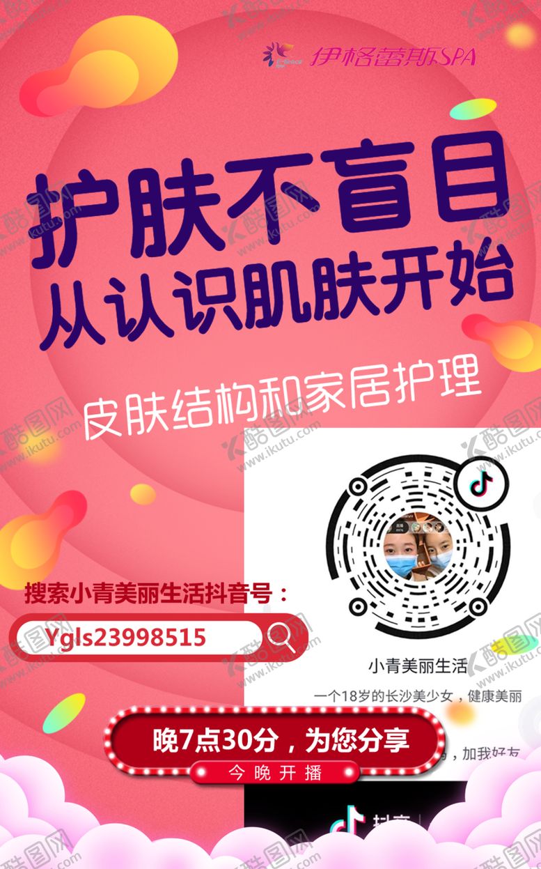 编号：34114902040920245529【酷图网】源文件下载-美容直播海报