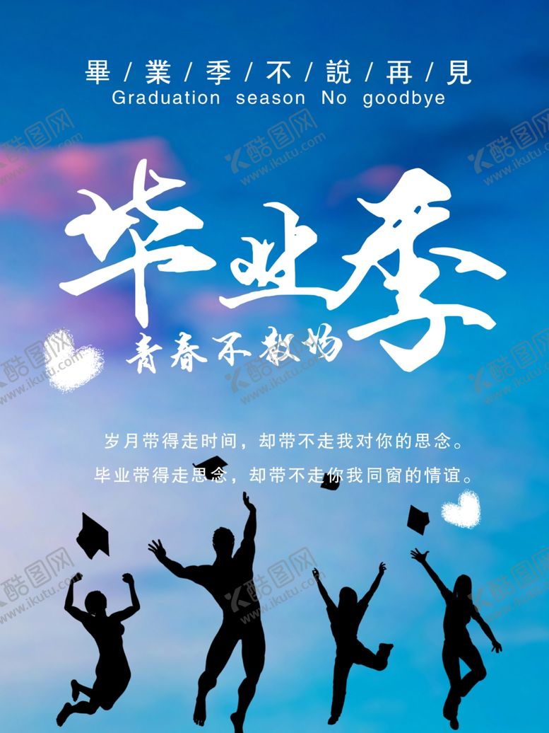编号：68705305160934592287【酷图网】源文件下载-毕业季海报