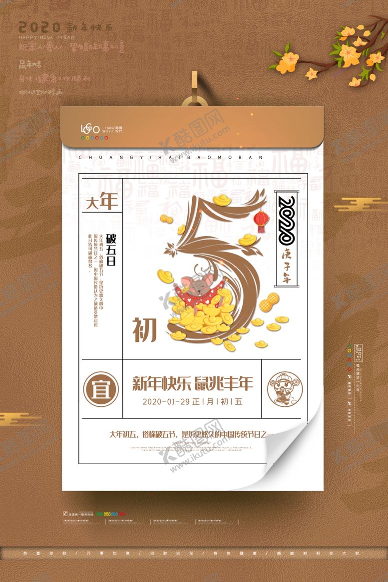 编号：20609306301037074103【酷图网】源文件下载-新年初五海报