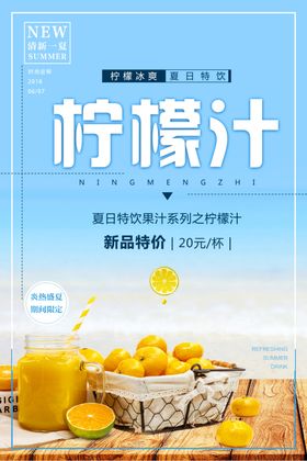柠檬汁夏日酷饮宣传海报