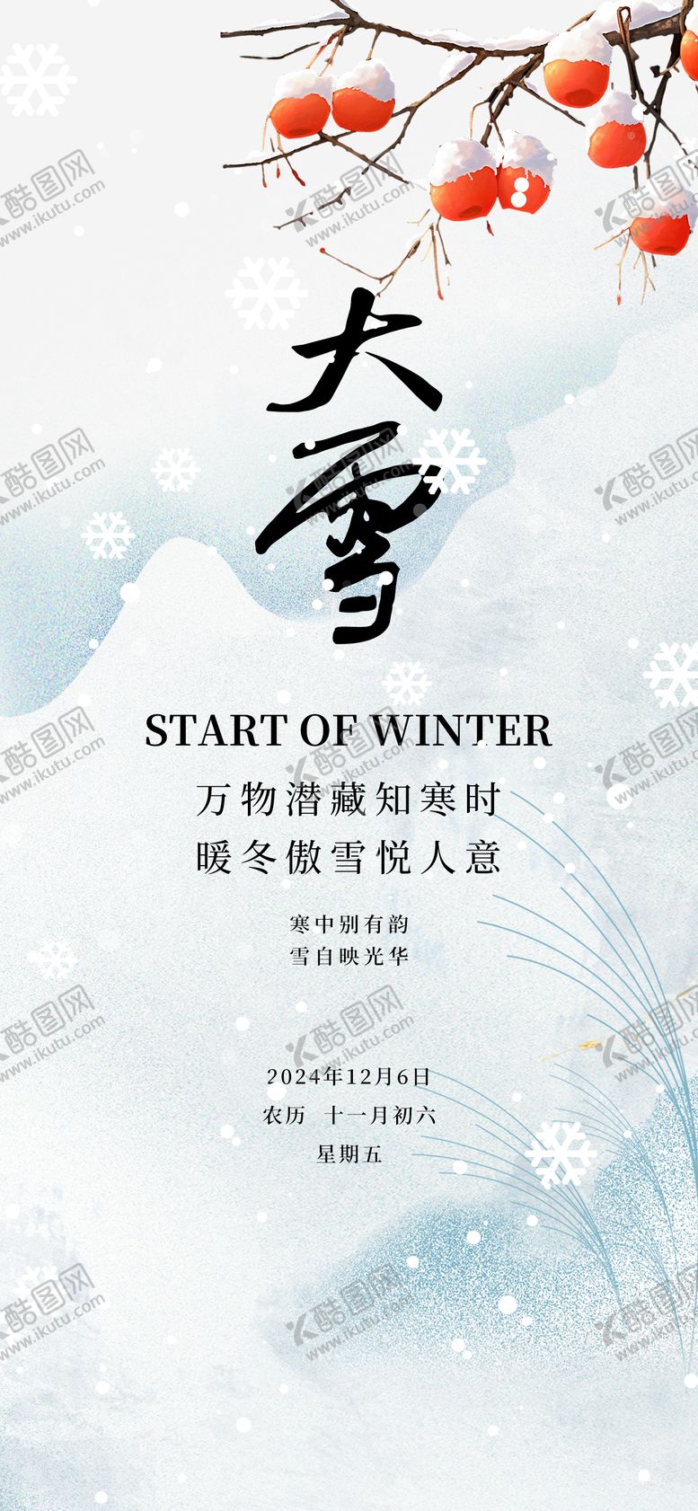 编号：80594812050512231680【酷图网】源文件下载-大雪24节气冬天白色简约柿子海报