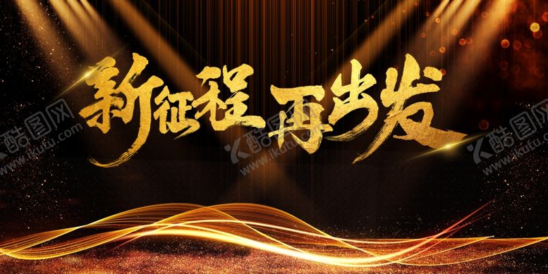 编号：20769607130938463333【酷图网】源文件下载-大气黑金年会展板