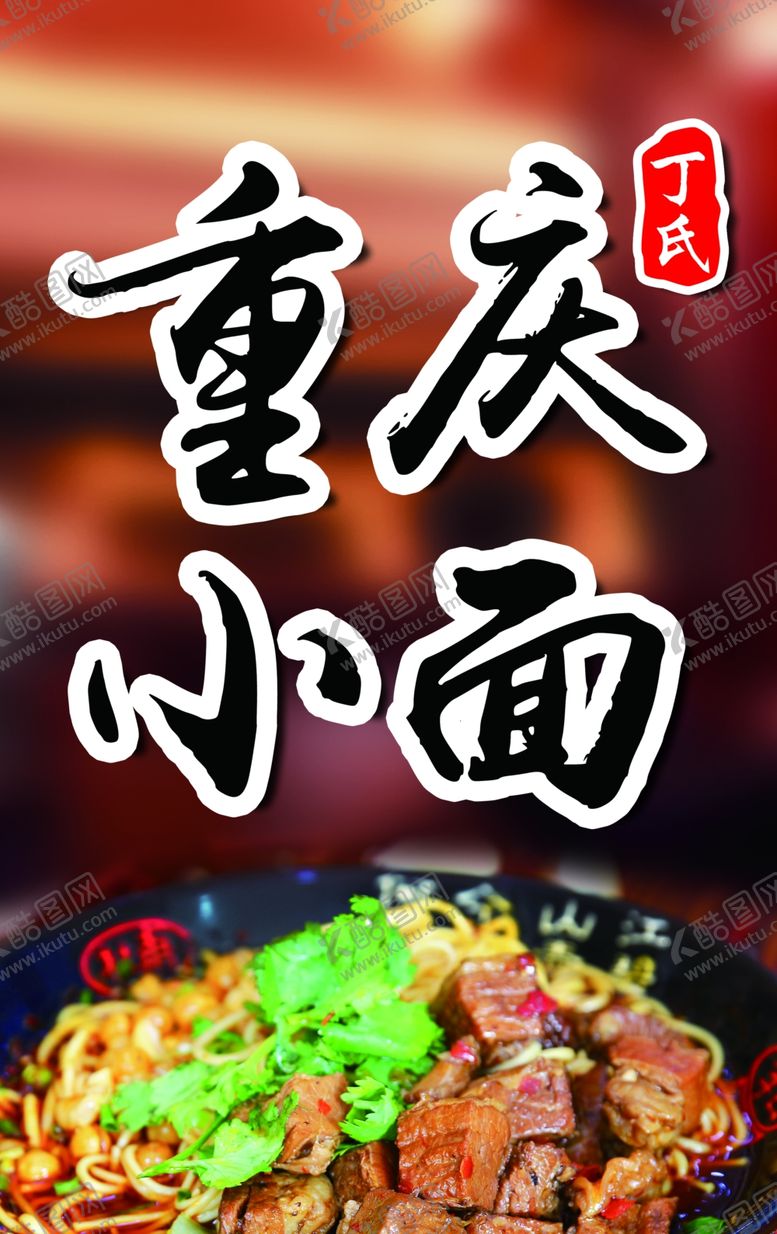 编号：82585710022001144280【酷图网】源文件下载-重庆小面