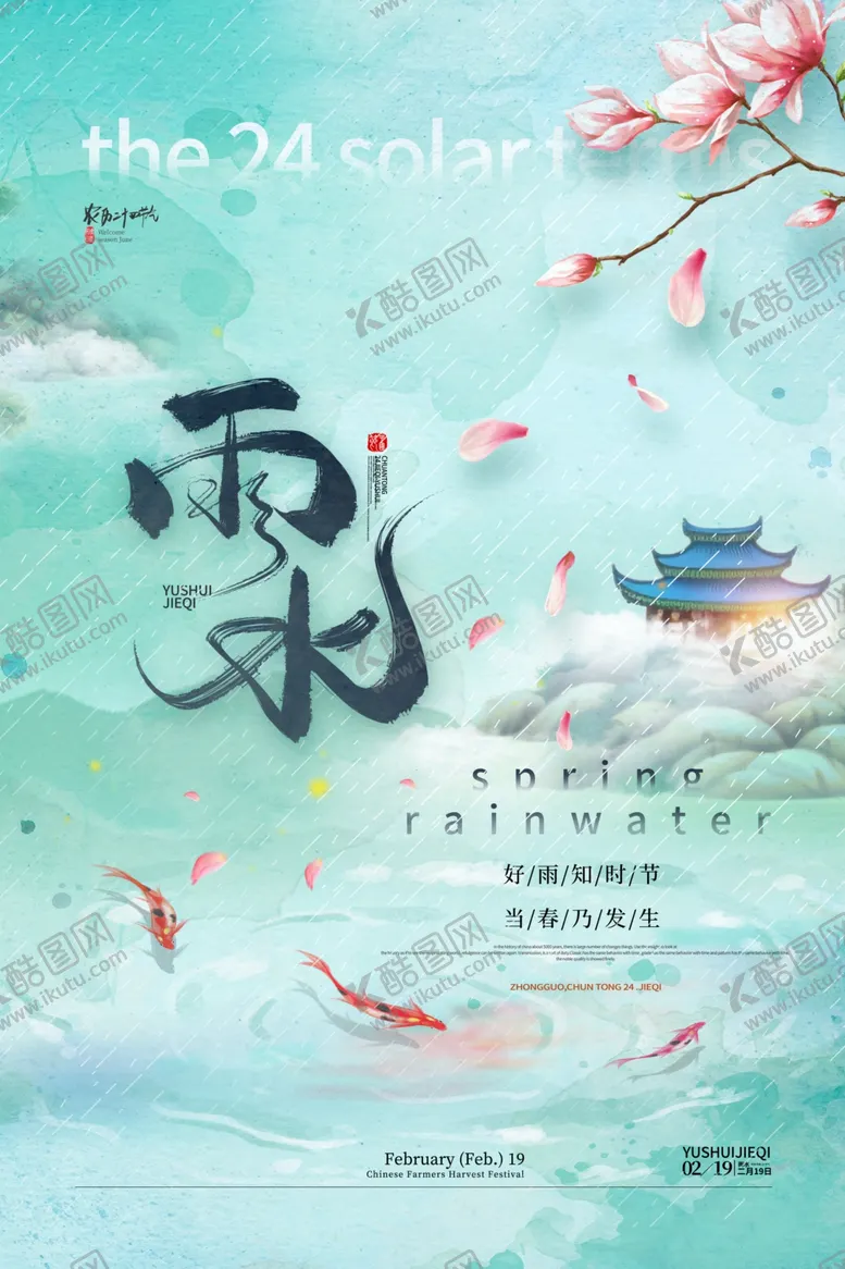 编号：72771204281753588452【酷图网】源文件下载-雨水海报