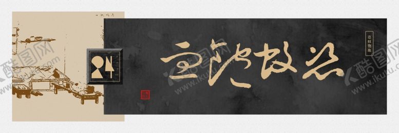 编号：36084406252358514076【酷图网】源文件下载-恣蚊饱血书法装饰画