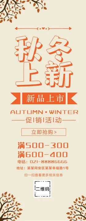 秋冬上新展架