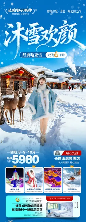 东北雪乡旅游海报