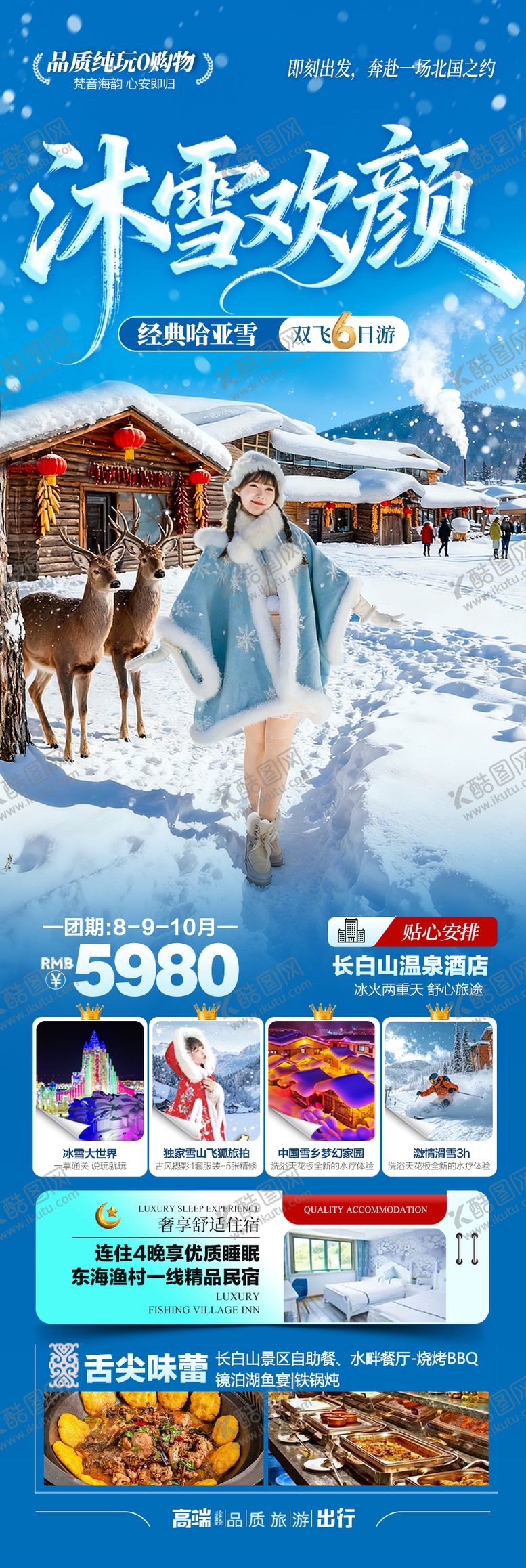编号：62559112230216126232【酷图网】源文件下载-东北雪乡旅游海报