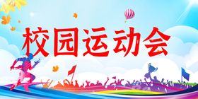 校园运动会