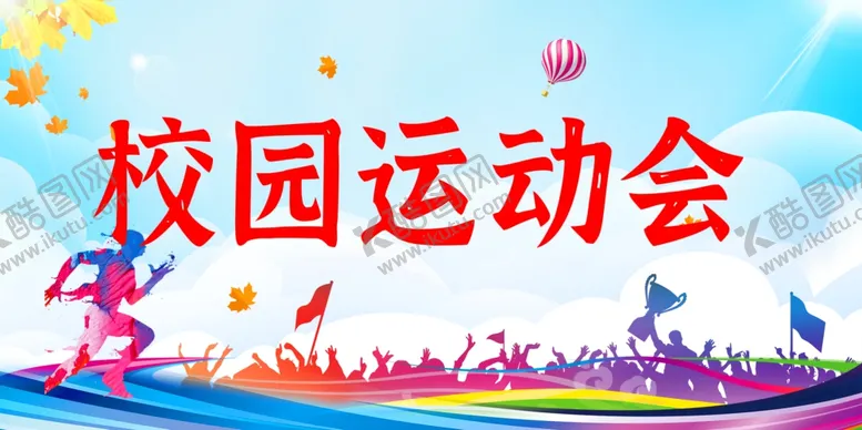 编号：63836301311907165056【酷图网】源文件下载-校园运动会